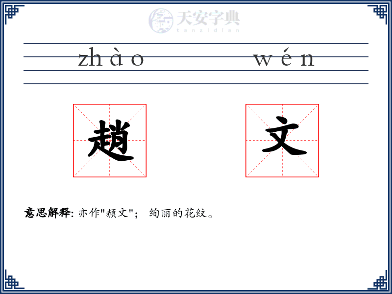 趙文