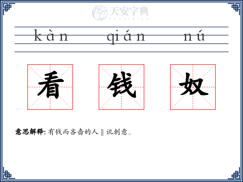 看钱奴