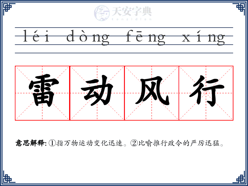 雷动风行
