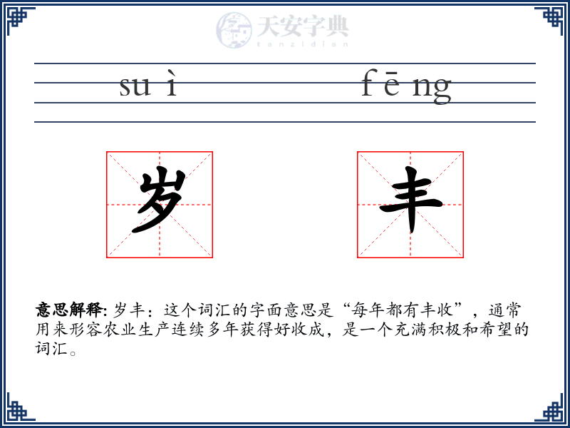 岁丰