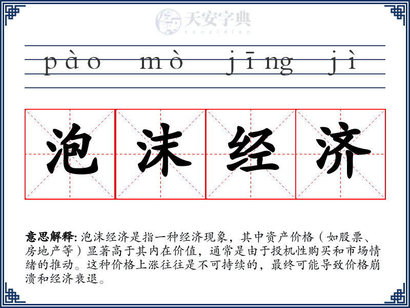 泡沫经济