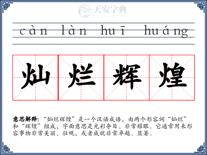 灿烂辉煌