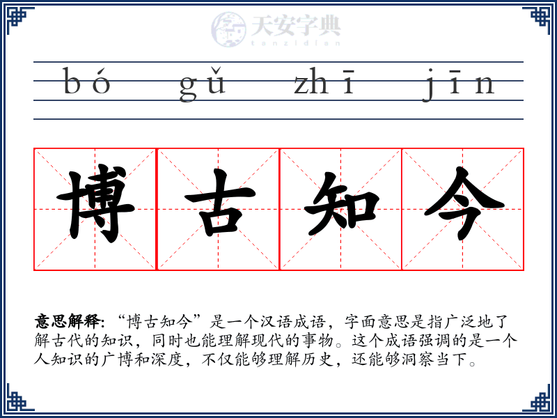 博古知今