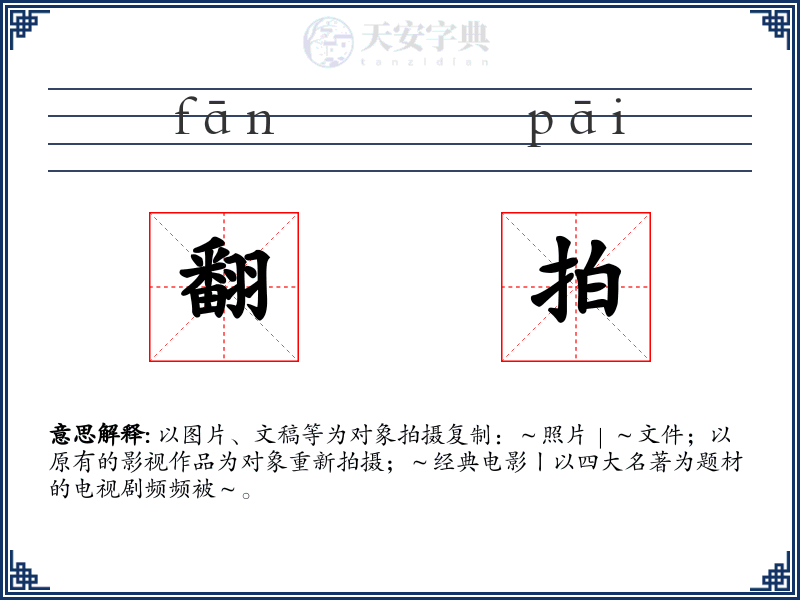 翻拍