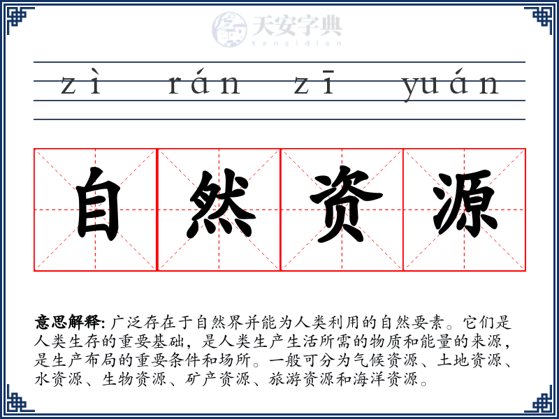 自然资源