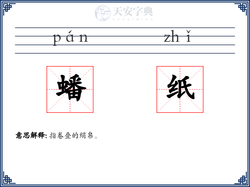 蟠纸