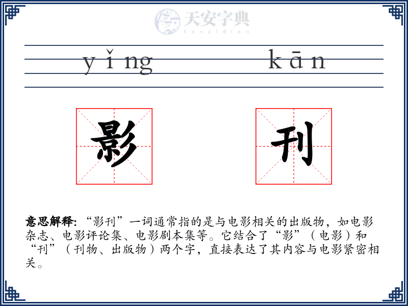 影刊