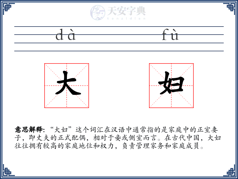 大妇