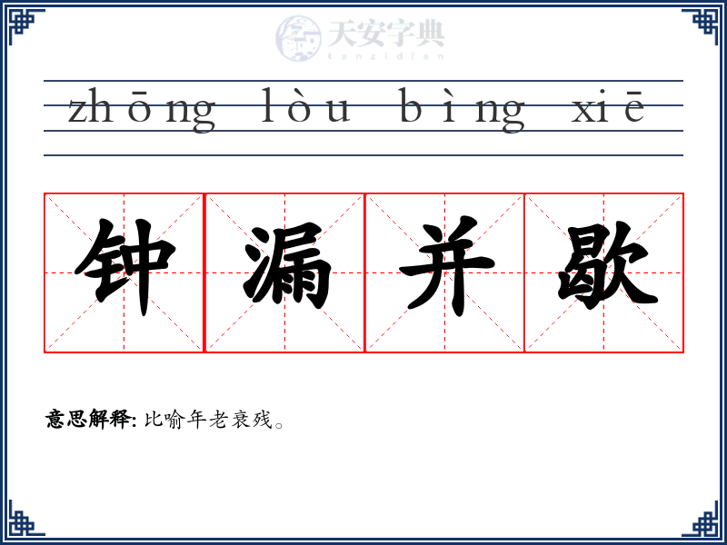 钟漏并歇