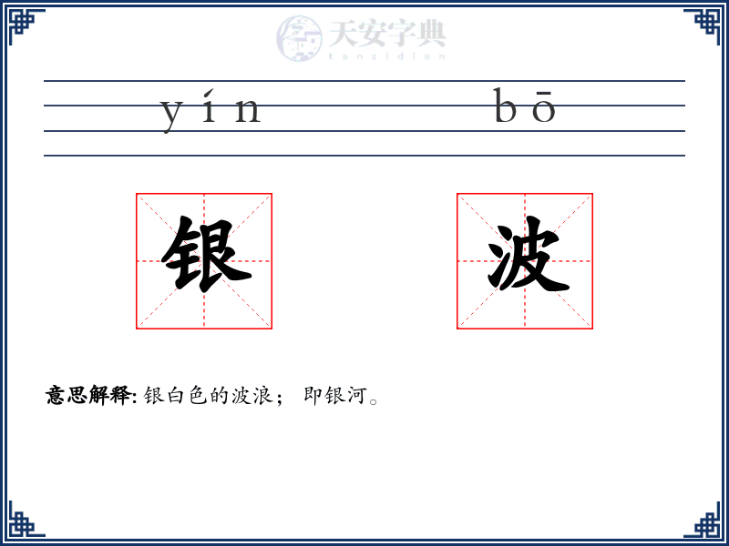 银波