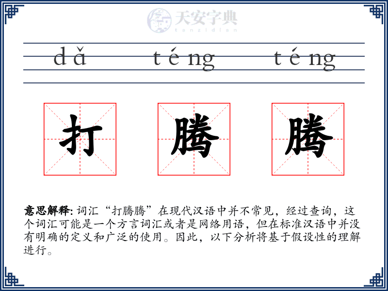 打腾腾