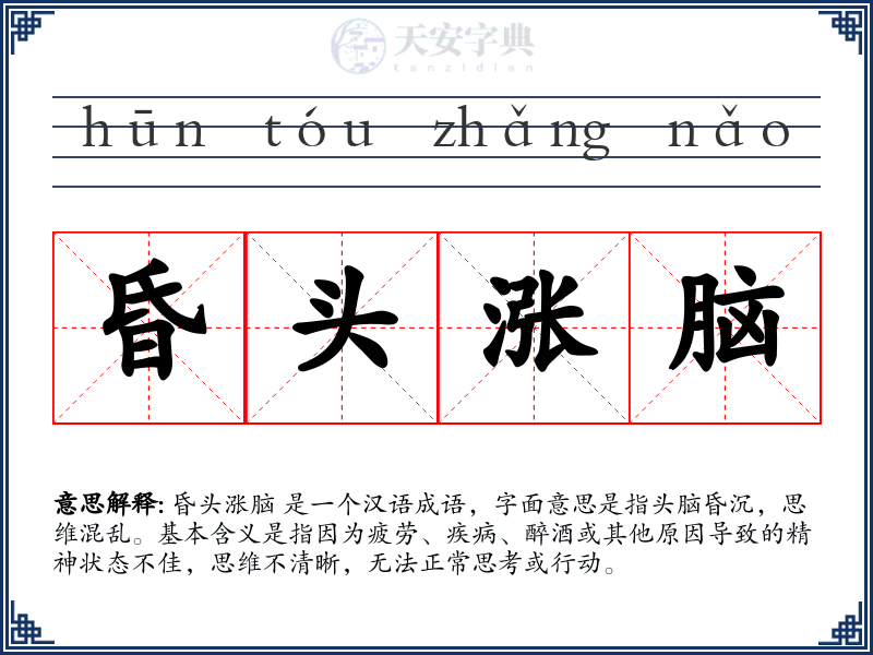 昏头涨脑