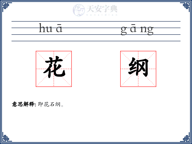 花纲
