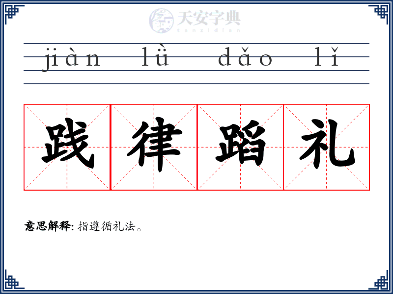 践律蹈礼