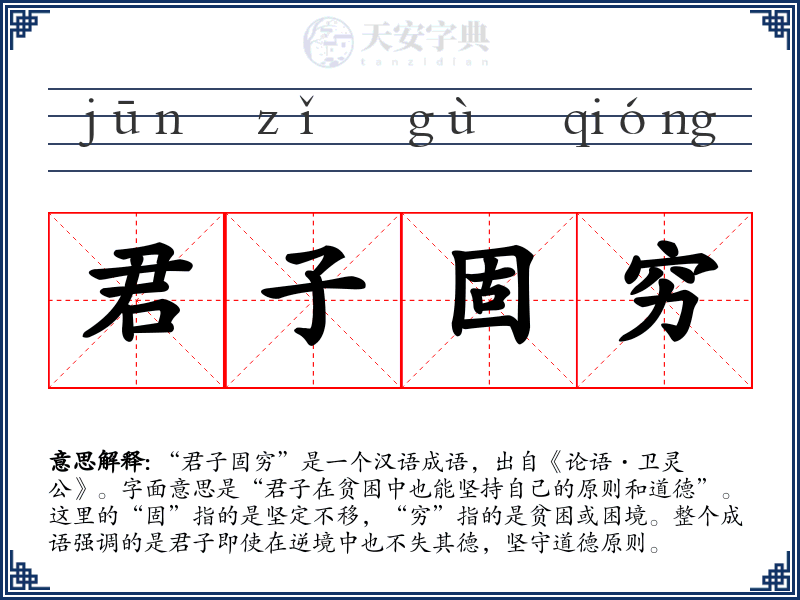 君子固穷
