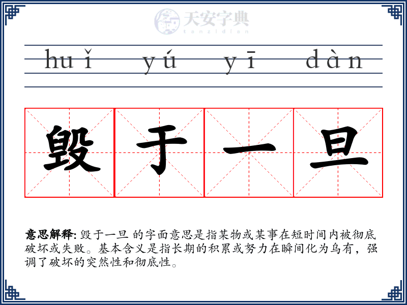 毁于一旦