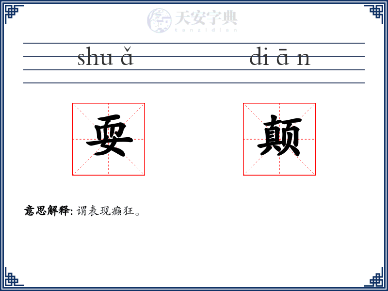 耍颠