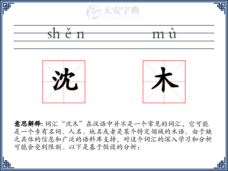 沈木
