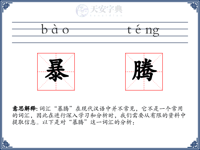 暴腾