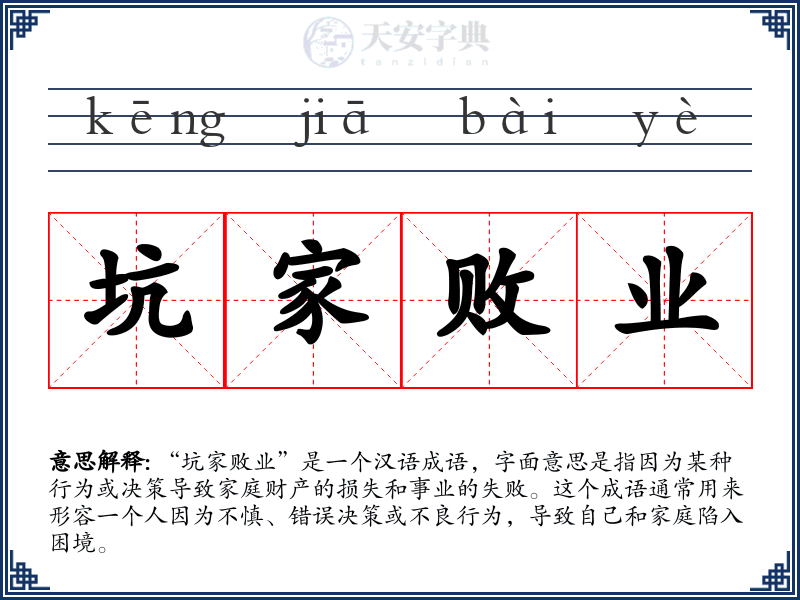 坑家败业