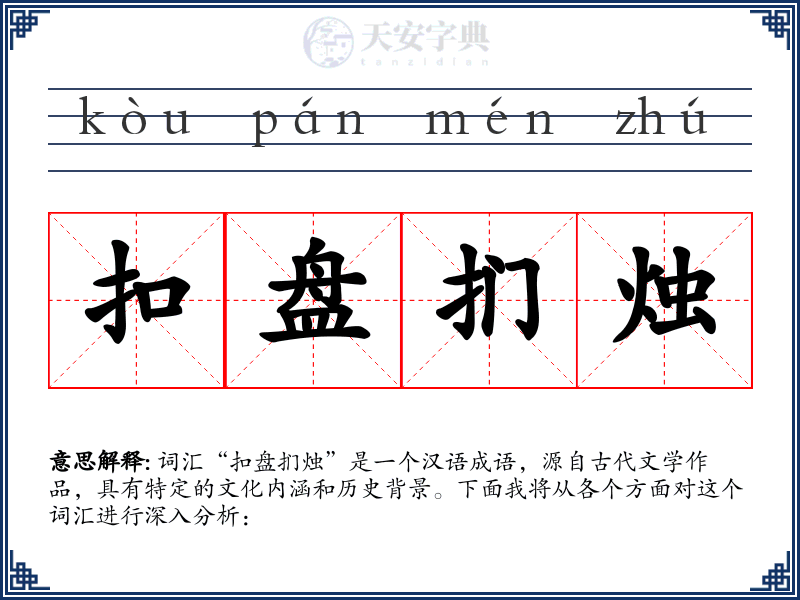 扣盘扪烛