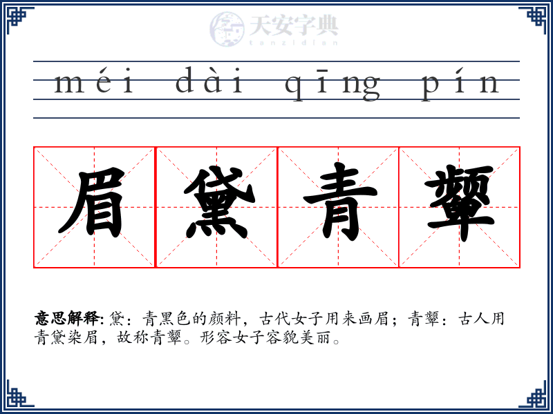 眉黛青颦