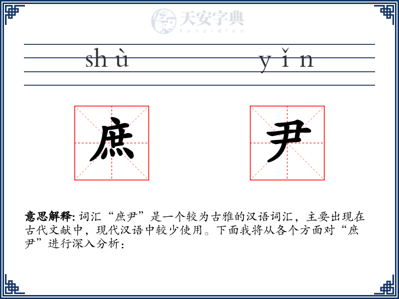 庶尹