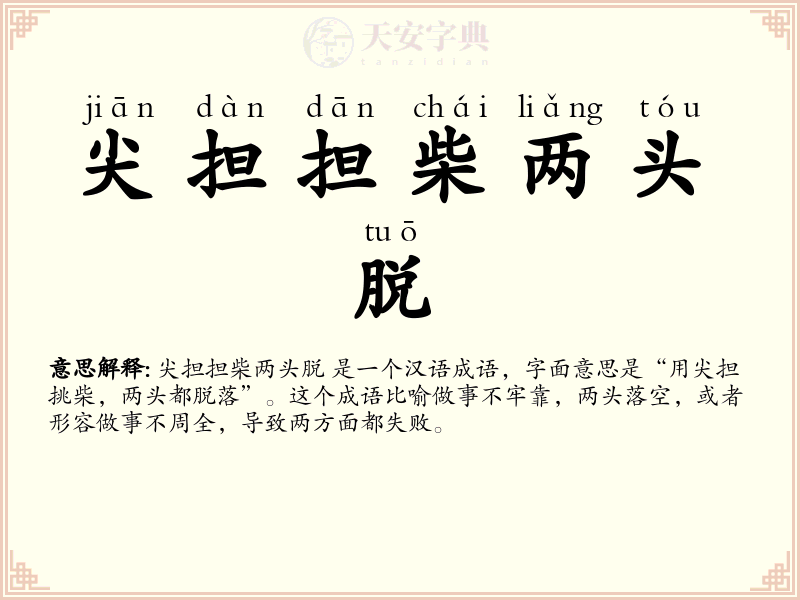 尖担担柴两头脱