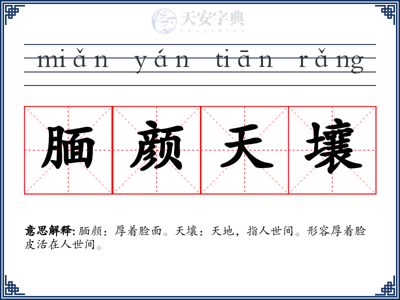 腼颜天壤