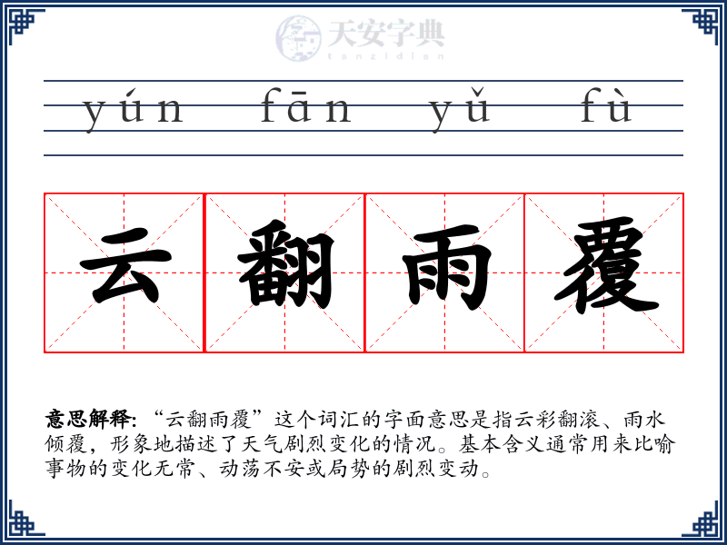 云翻雨覆