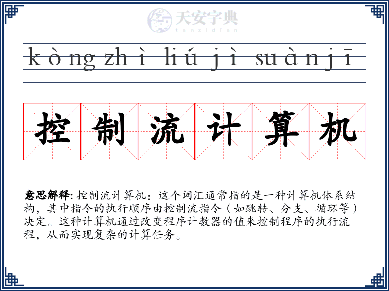 控制流计算机