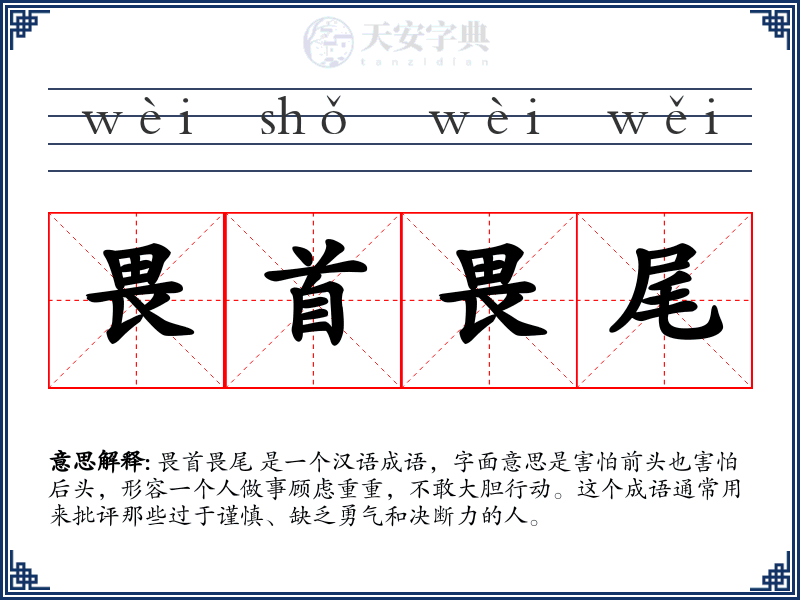 畏首畏尾