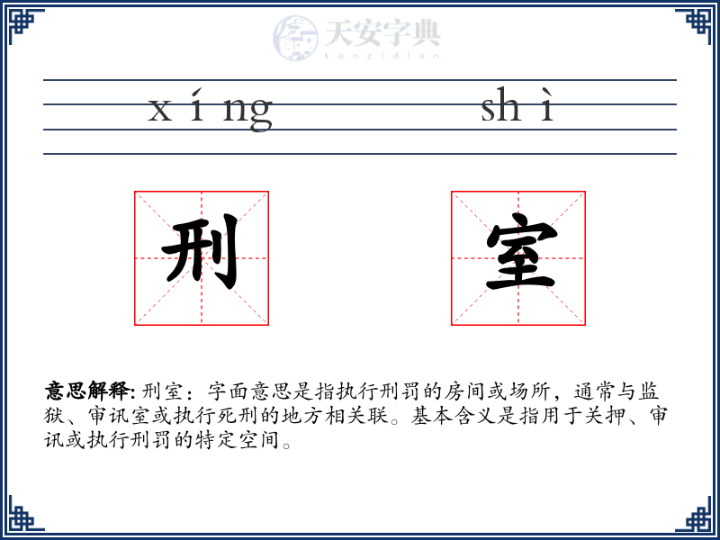 刑室