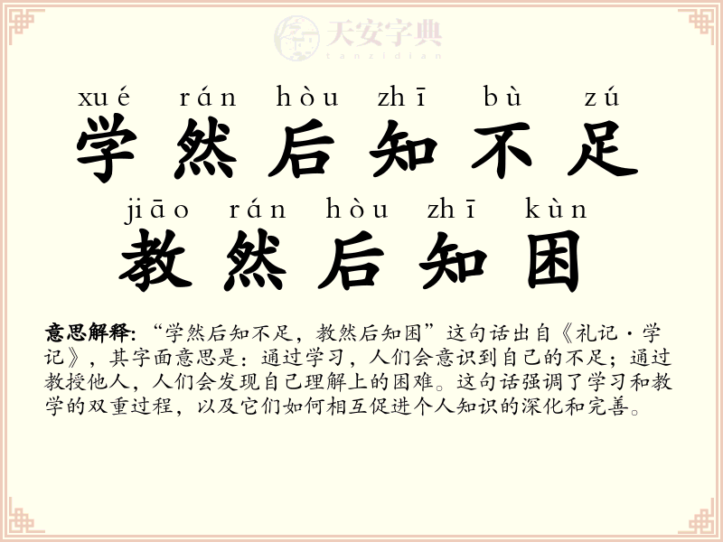 学然后知不足，教然后知困