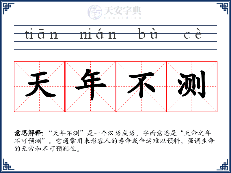 天年不测