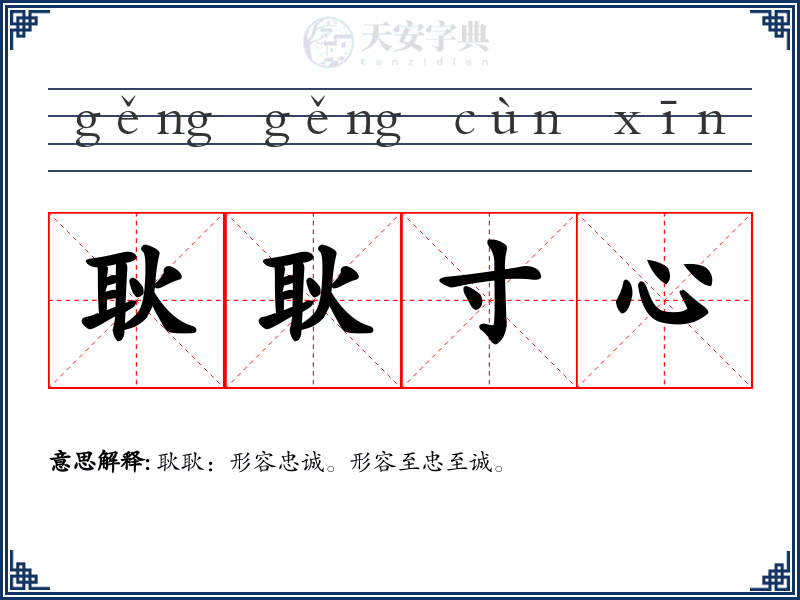 耿耿寸心