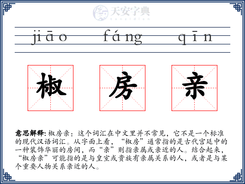 椒房亲