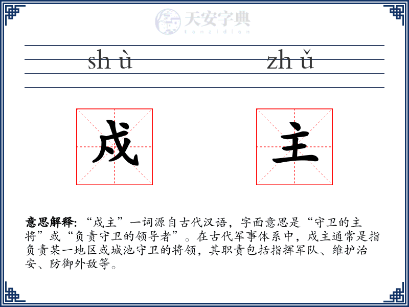 戍主