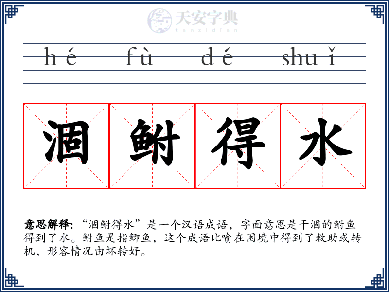 涸鲋得水