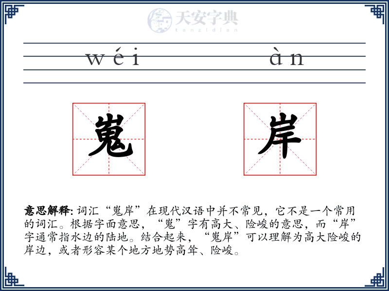 嵬岸