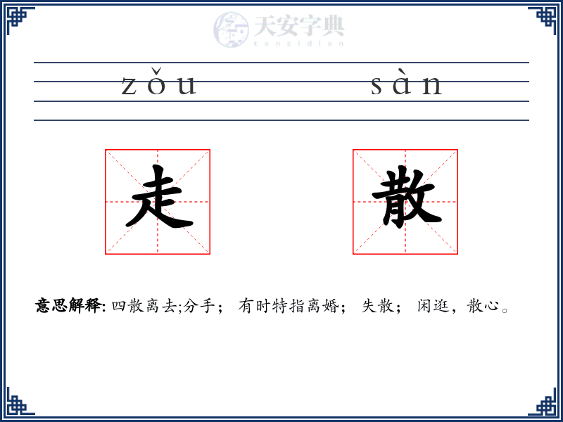 走散