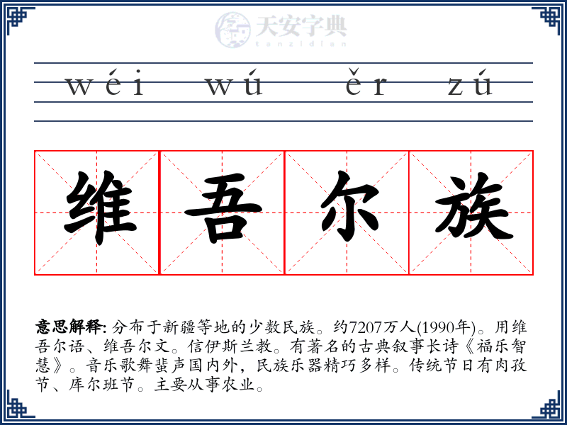 维吾尔族