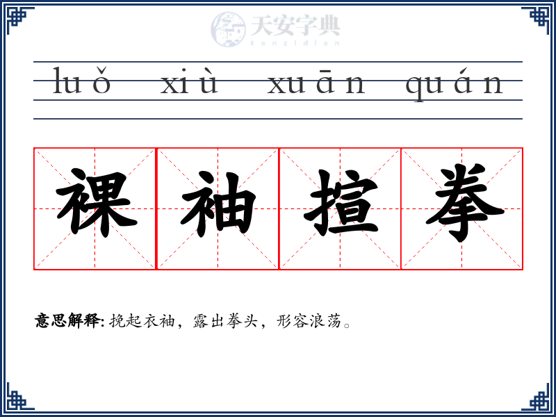 裸袖揎拳
