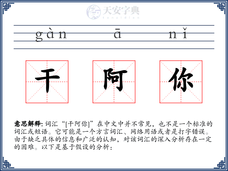 干阿你