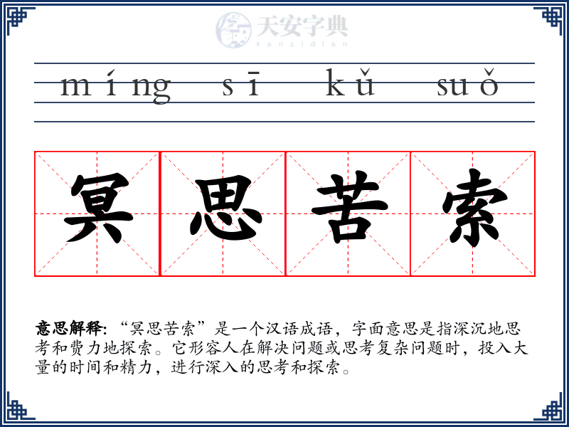 冥思苦索