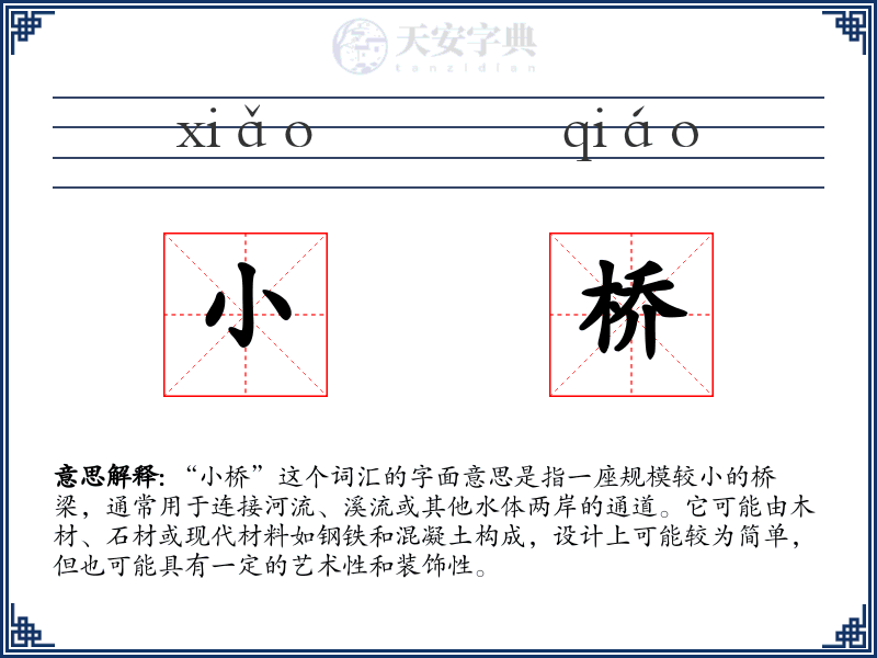 小桥