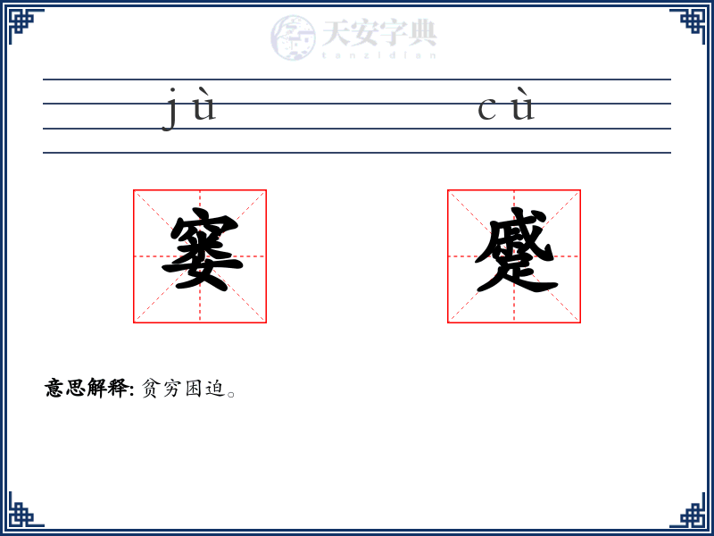 窭蹙