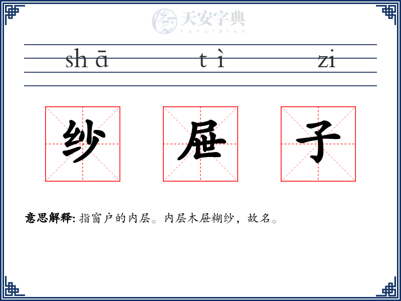 纱屉子