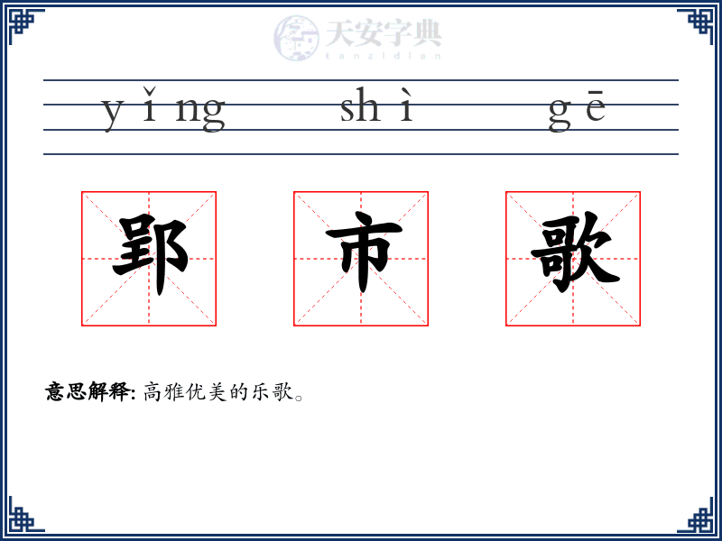 郢市歌