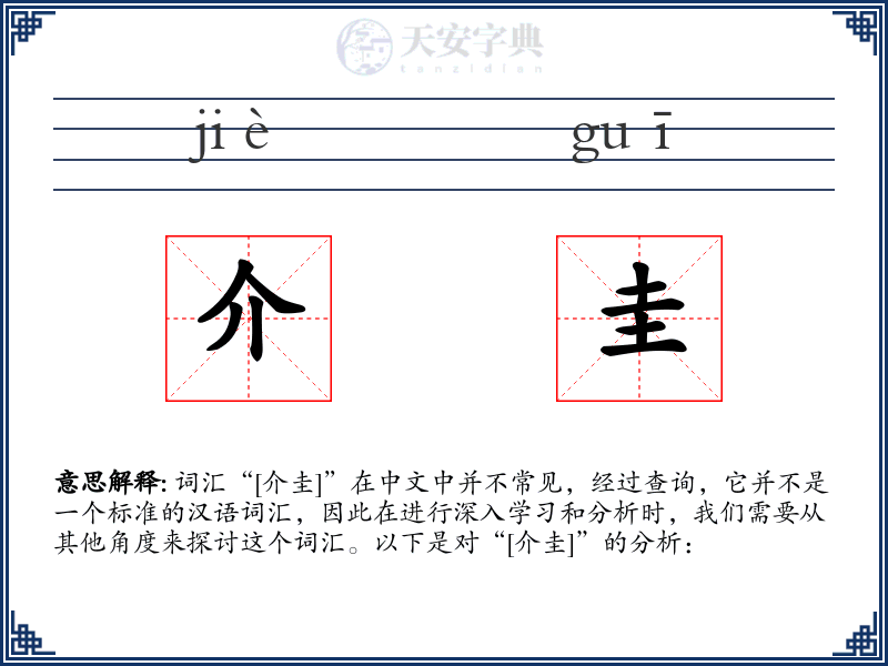 介圭